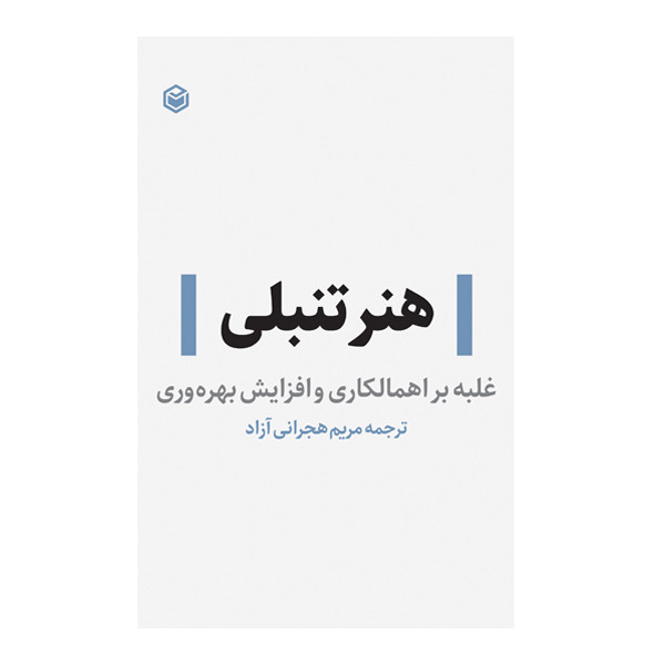کتاب هنر تنبلی ترجمه مریم هجرانی آزاد نشر متخصصان