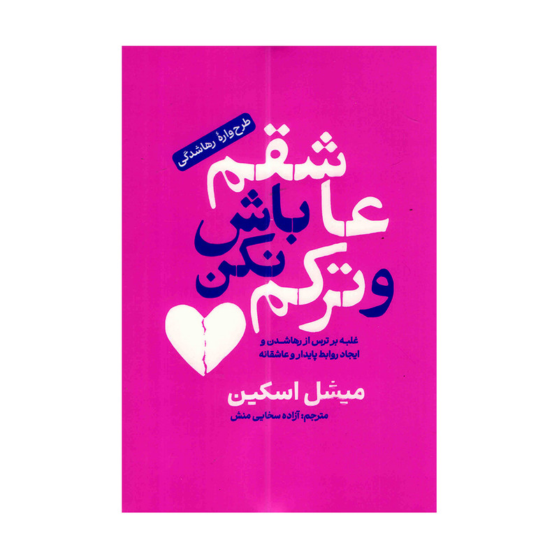 کتاب عاشقم باش و ترکم نکن ترجمه آزاده سخایی منش انتشارات آفرینه