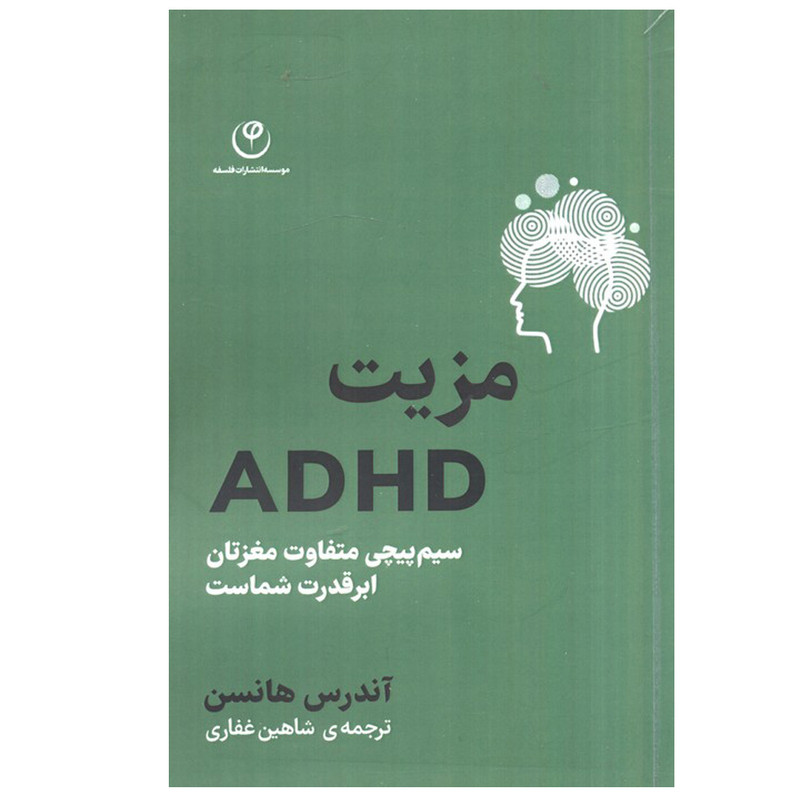 کتاب مزیت ADHD اثر آندرس هانسن ترجمه شاهین غفاری انتشارات فلسفه