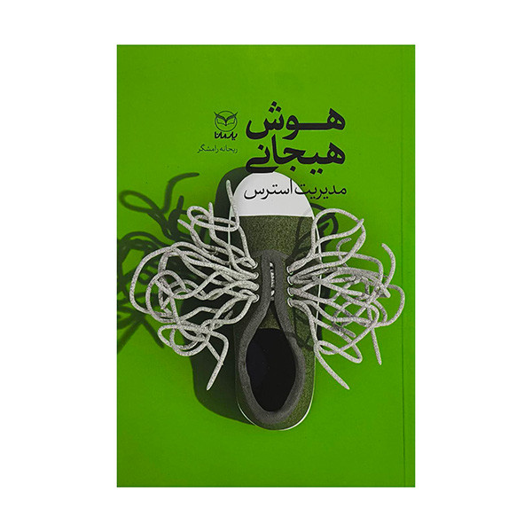 کتاب هوش هيجاني-مديريت استرس اثر ريحانه رامشگر نشر يارمانا