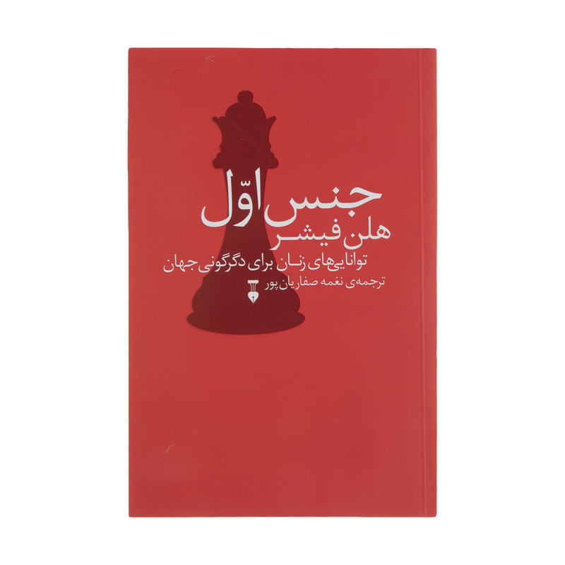 کتاب جنس اول اثر هلن فیشر نشر نو
