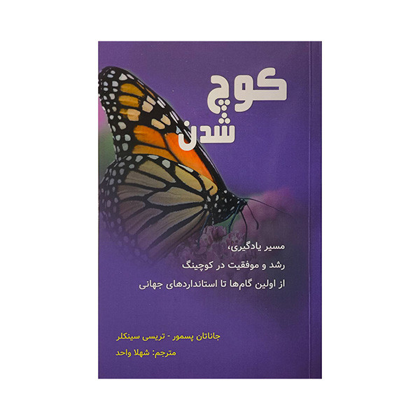 کتاب كوچ شدن اثر جاناتان پسمور ترجمه شهلا واحد انتشارات پرديس آباريس