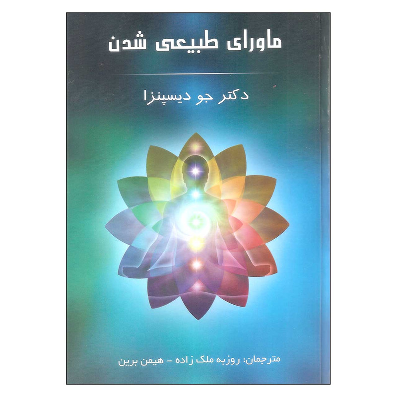 کتاب ماورای طبیعی شدن اثر دکتر جو دیسپنزا انتشارات پردیس آباریس