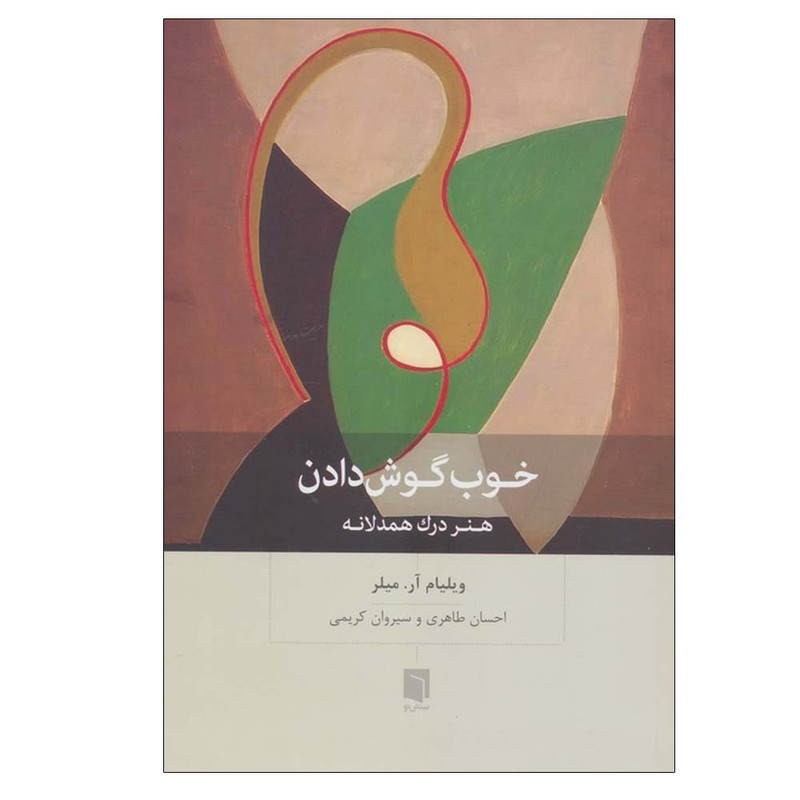 کتاب خوب گوش دادن اثر ویلیام آر. میلر ترجمه احسان طاهری و سیروان کریمی انتشارات بینش نو