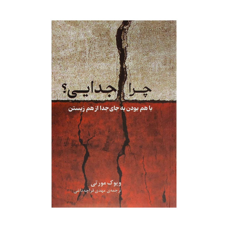 کتاب چرا جدايي اثر ويوك مورتي ترجمه مهدي قراچه داغي نشر پيكان