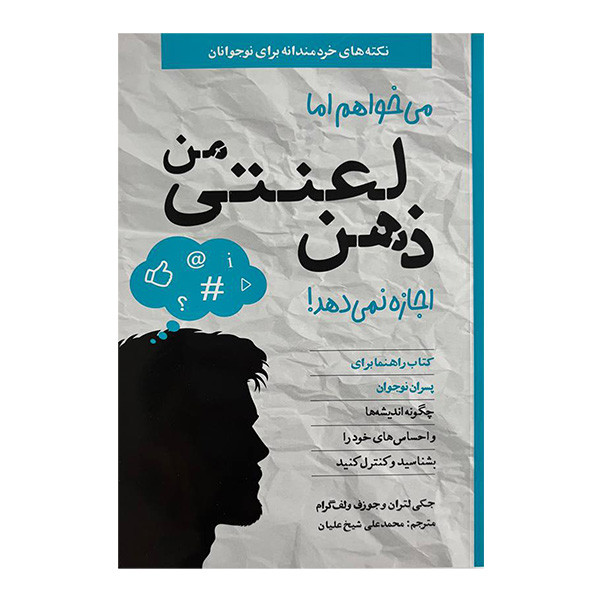 کتاب می خواهم اما ذهن لعنتی من اجازه نمی دهد اثر جكي لتران و جوزف ولف گرام ترجمه محمدعلی شيخ عليان انتشارات صابرین