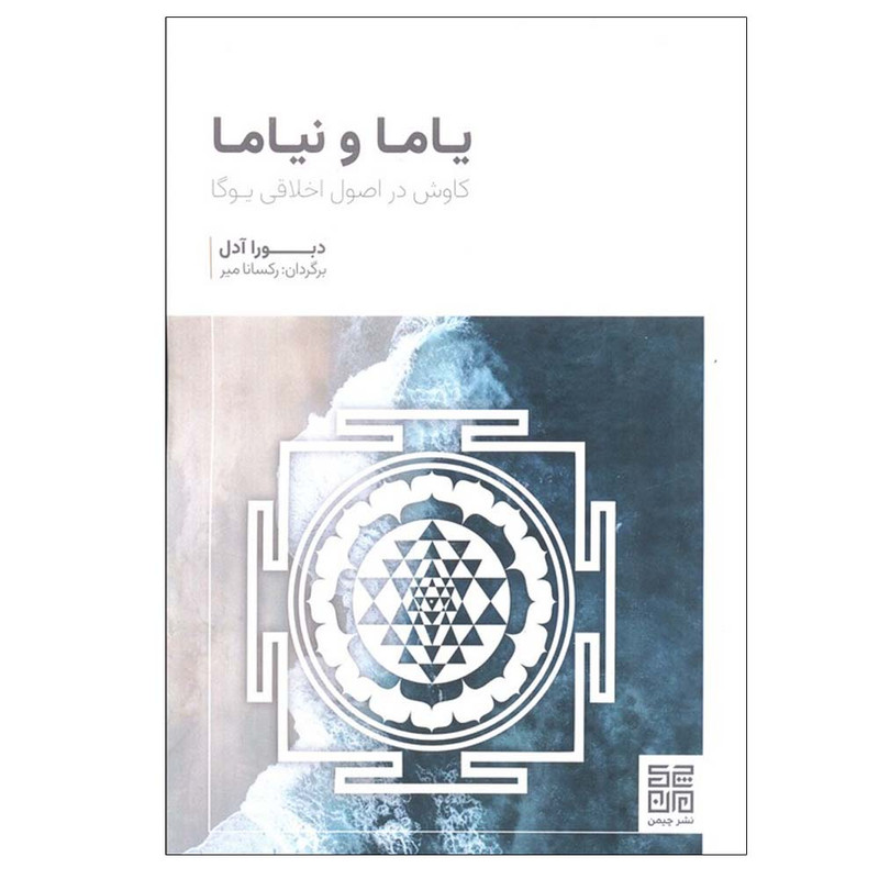کتاب یاما و نیاما اثر دبورا آدل ترجمه رکسانا میر انتشارات چیمن