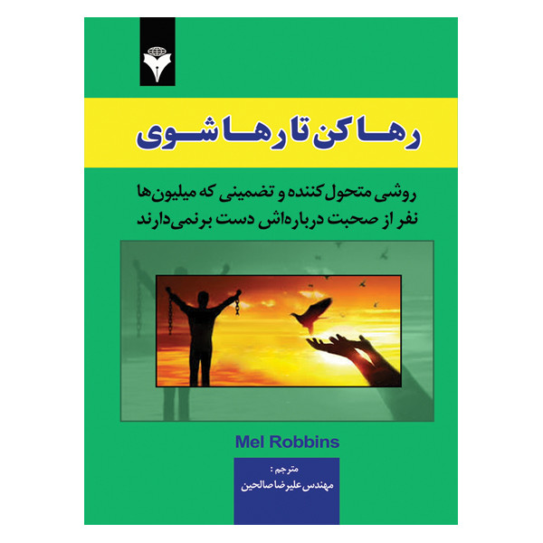کتاب رها کن تا رها شوی اثر مل روبینس ترجمه مهندس علیرضا صالحین نشر دانشگاهی فرهمند