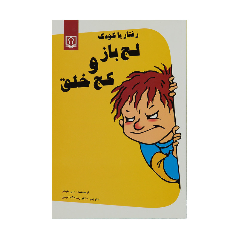 کتاب رفتار با کودک لج باز و کج خلق اثر پنی همیز
