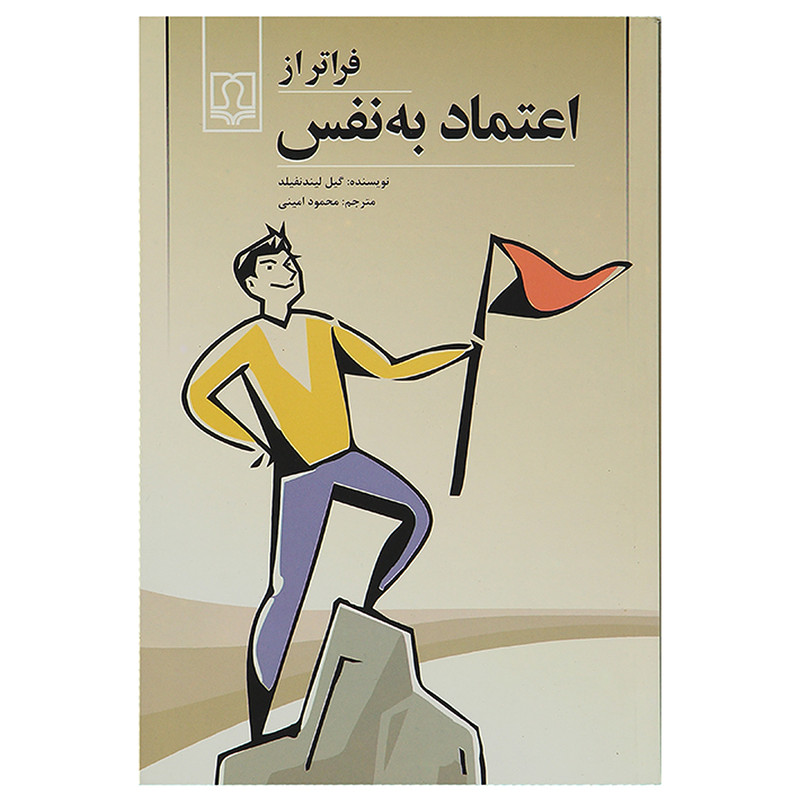 کتاب فراتر از اعتماد به نفس اثر گیل لیندنفیلد