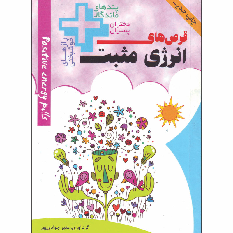 کتاب قرص های انرژی مثبت اثر منیر جوادی پور انتشارات سپینود