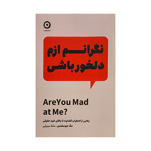 کتاب نگرانم ازم دلخور باشی اثر مگ جوسفسن ترجمه مانگ ميرزايی انتشارات مون