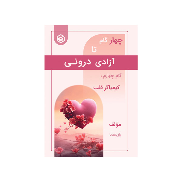 کتاب چهار گام تا آزادی درونی کیمیا گر قلب اثر بابک شاورتی نشر متخصصان