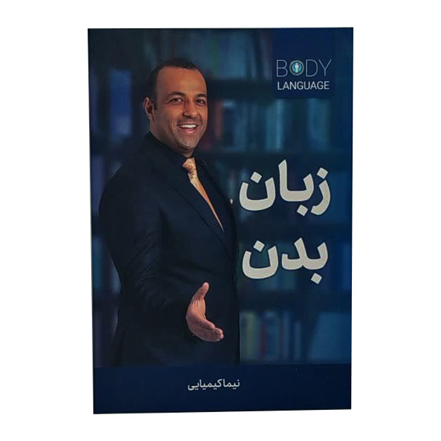 کتاب زبان بدن اثر نیما کیمیایی انتشارات حسابی