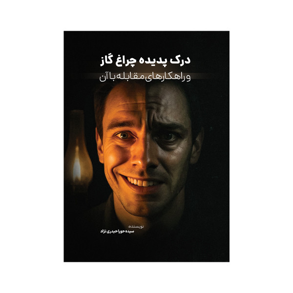 کتاب درک پدیده چراغ گاز و راهکارهای مقابله با آن اثر سیده حورا حیدری نژاد نشر متخصصان