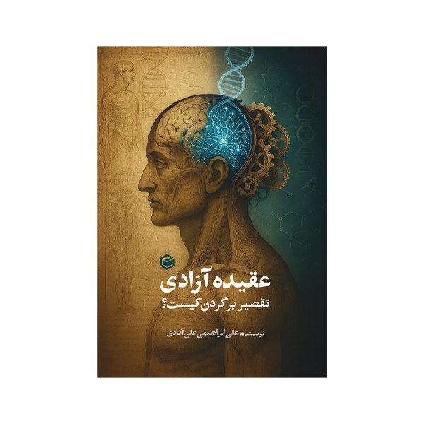کتاب عقیده آزادی : تقصیر بر گردن کیست اثر علی ابراهیمی علی آبادی نشر متخصصان