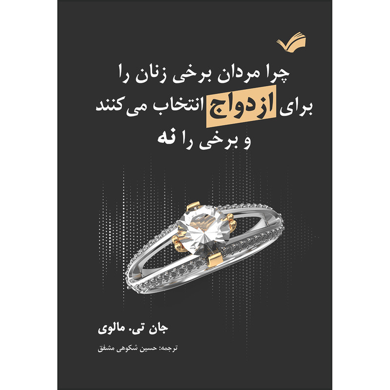 کتاب چرا مردان برخی زنان را برای ازدواج انتخاب می‌کنند و برخی را نه اثر جان‌تی. مالوی ترجمه حسین شکوهی‌مشفق انتشارات بله
