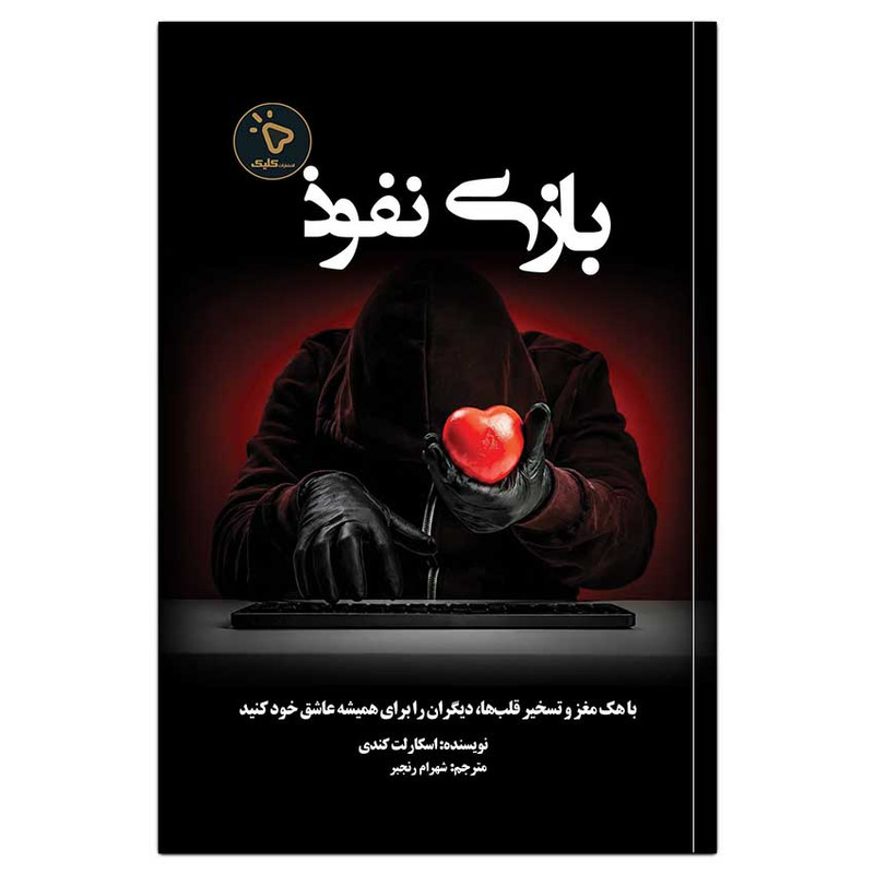 کتاب بازیِ نفوذ، اثر اسکارلت کندی انتشارات کلیک