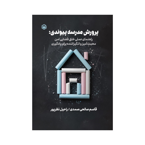 کتاب پرورش مدرسه پیوندی اثر قاسم صالحی صمدی و راحیل نظرپور نشر متخصصان