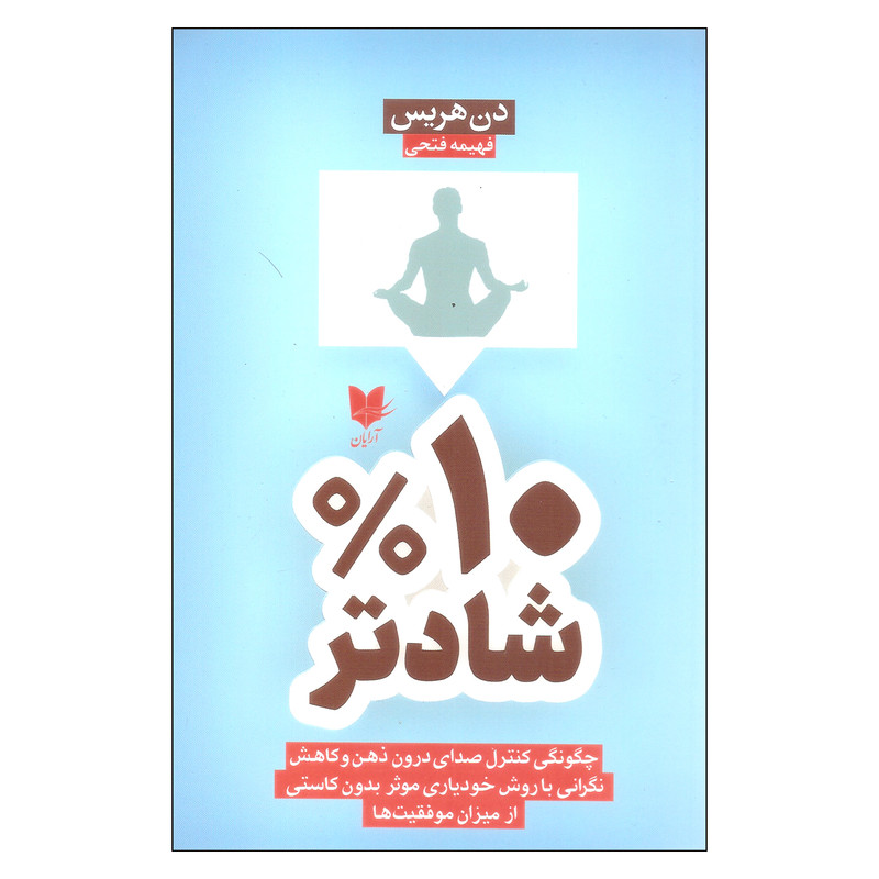 کتاب 10% شادتر اثر دن هریس انتشارات آرایان