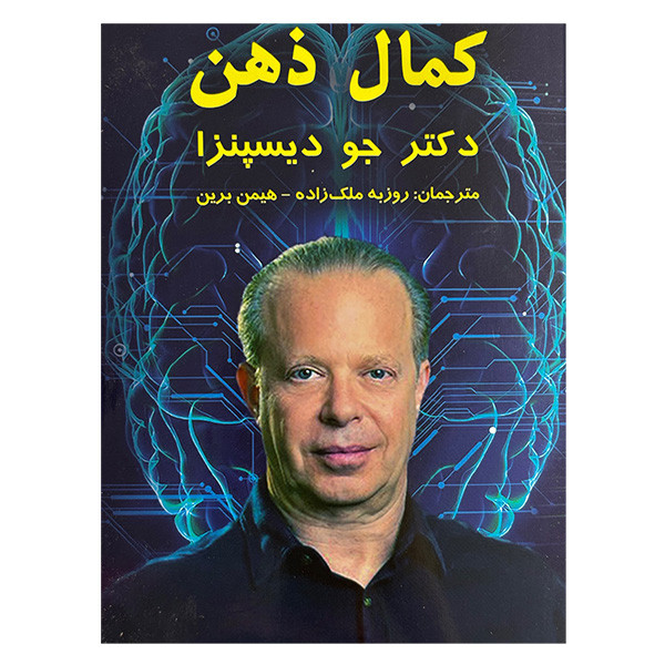 کتاب كمال ذهن اثر دکتر جو دیسپنزا ترجمه روزبه ملک زاده هیمن برین انتشارات پردیس آباریس