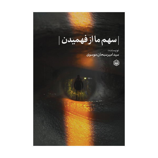 کتاب سهم ما از فهمیدن اثر سید امیرسبحان موسوی نشر متخصصان