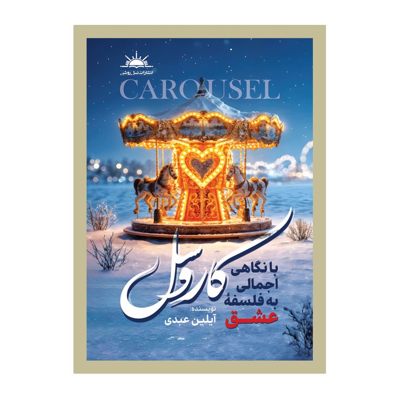 کتاب کاروسل اثر آیلین عبدی انتشارات نسل روشن