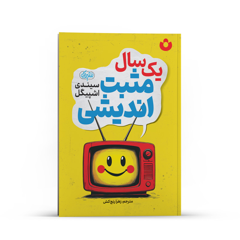 کتاب یک سال مثبت اندیشی اثر سیدنی اشپیگل انشارات انتشارات یک