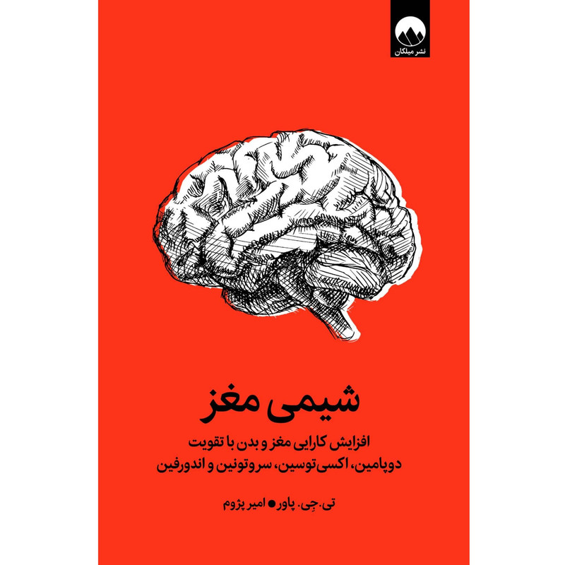 کتاب شیمی مغز اثر تی جی پاور ترجمه امیر پژوم نشر میلکان