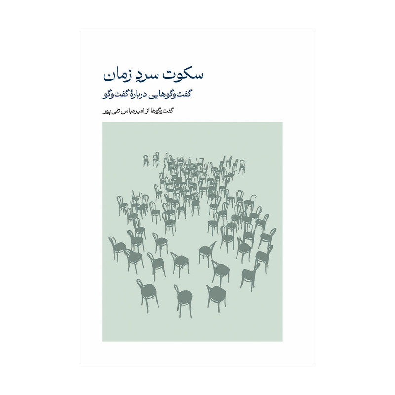 کتاب سکوت سرد زمان اثر امیرعباس تقی پور انتشارات سیمای شرق