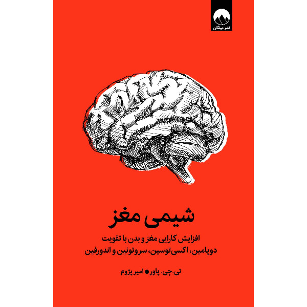 کتاب شیمی مغز اثر تی. جی. پاور ترجمه امیر پژوم نشر میلکان