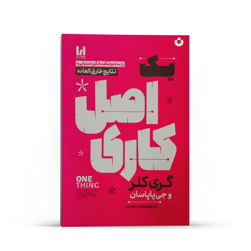 کتاب یک اصل کاری اثر گری کلر و جی پاپاسان انتشارات آراستگان