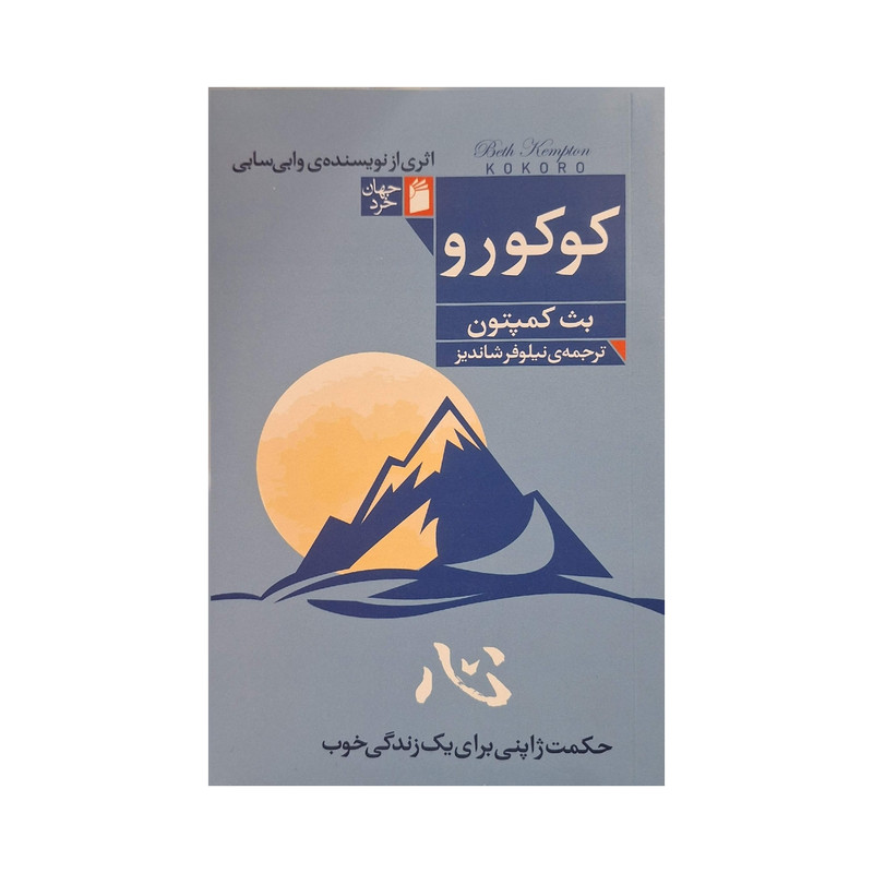 کتاب کوکورو حکمت ژاپنی برای یک زندگی خوب اثر بث کمپتون انتشارات فرمهر