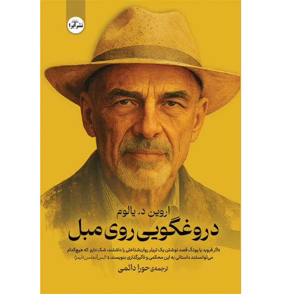 کتاب دروغگویی روی مبل اثر اروین یالوم ترجمه حورا دائمی انتشارات ابرا