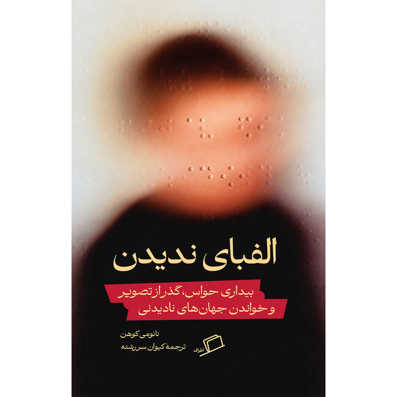 کتاب الفبای ندیدن اثر نائومی کوهن ترجمه کیوان سررشته نشر اطراف