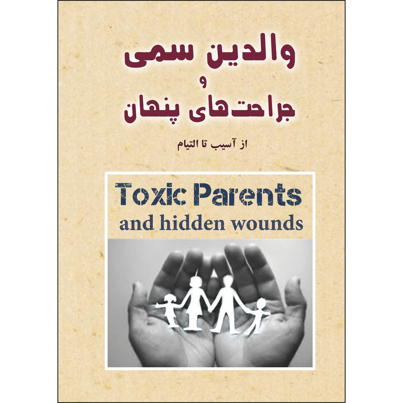 کتاب والدین سمی و جراحت های پنهان از آسیب تا التیام اثر فتانه ریحانی انتشارات نسیم کوثر
