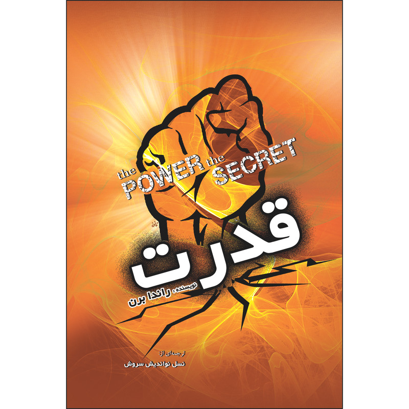 کتاب قدرت اثر راندا برن انتشارات نسیم کوثر