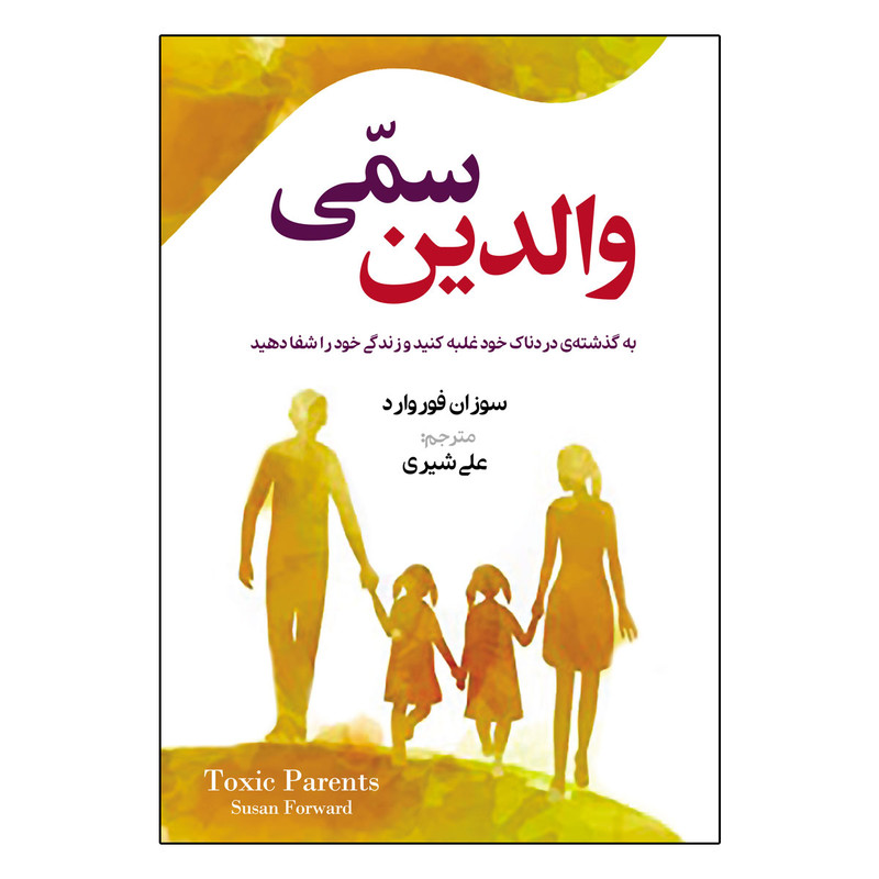 کتاب والدین سمی اثر سوزان فوروارد ترجمه علی شیری انتشارات آذربیان