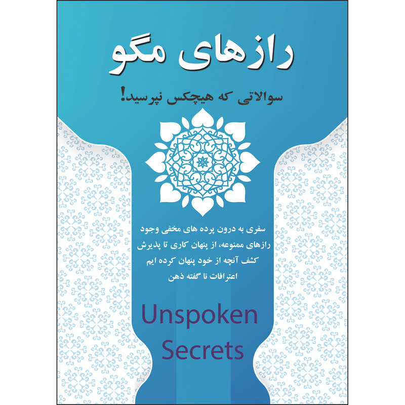 کتاب رازهای مگو اثر فتانه ریحانی انتشارات نسیم کوثر