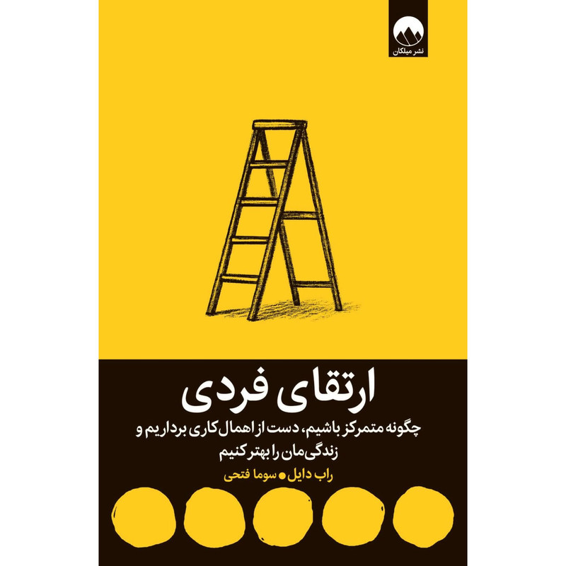 کتاب ارتقای فردی اثر راب دایل ترجمه سوما فتحی نشر میلکان