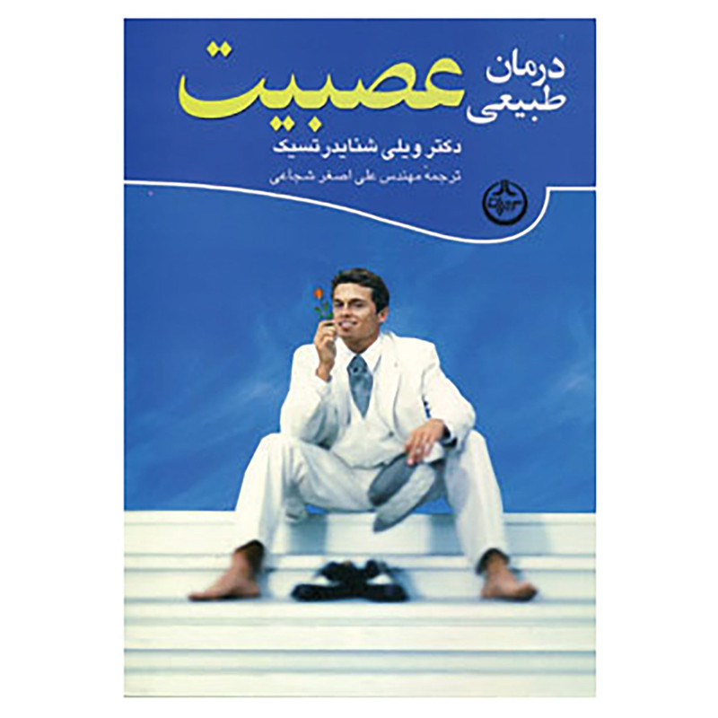 کتاب درمان طبیعی عصبیت اثر ویلی شنایدر تسیک