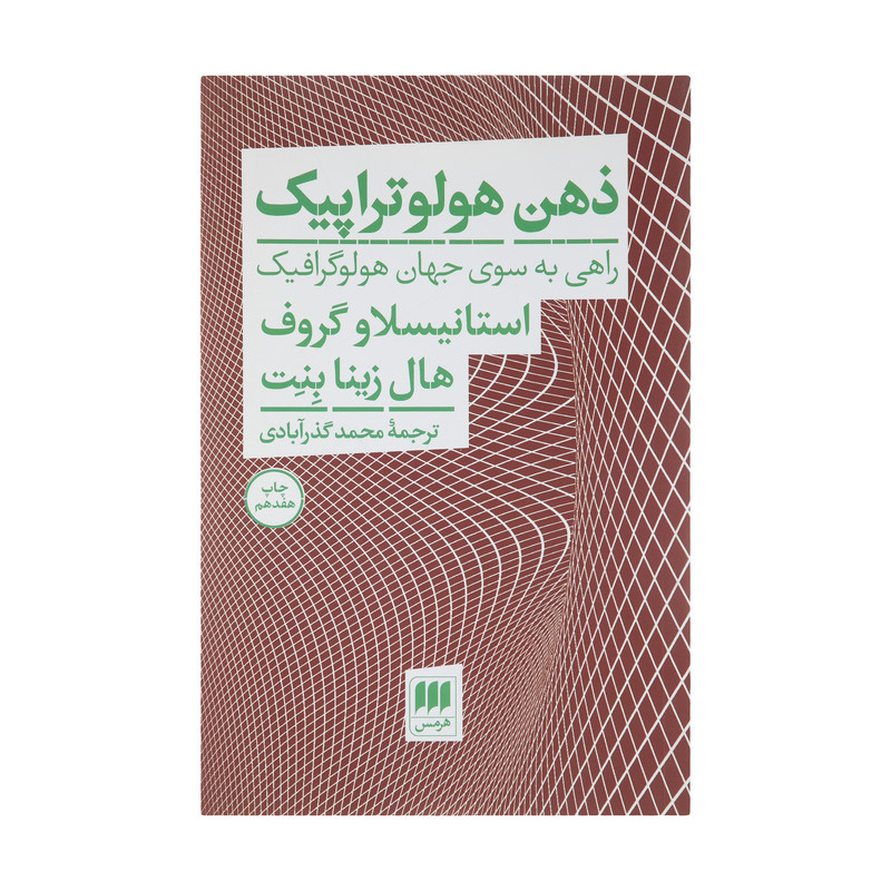 کتاب ذهن هولوتراپیک اثر استانیسلاو گروف و هال زینا بنت انتشارات هرمس