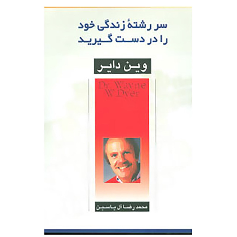 کتاب سررشته زندگی خود را در دست گیرید اثر وین دایر