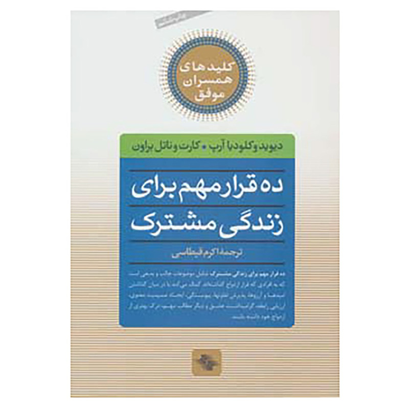 کتاب کلیدهای همسران موفق اثر دیوید آرپ و دیگران