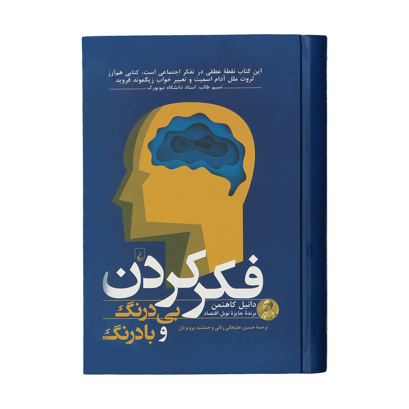 کتاب فکر کردن بی درنگ و با درنگ اثر دانیل کاهنمن نشر ققنوس