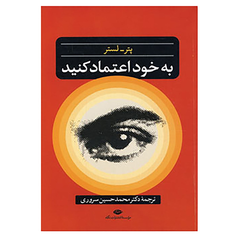 کتاب به خود اعتماد کنید اثر پتر لستر