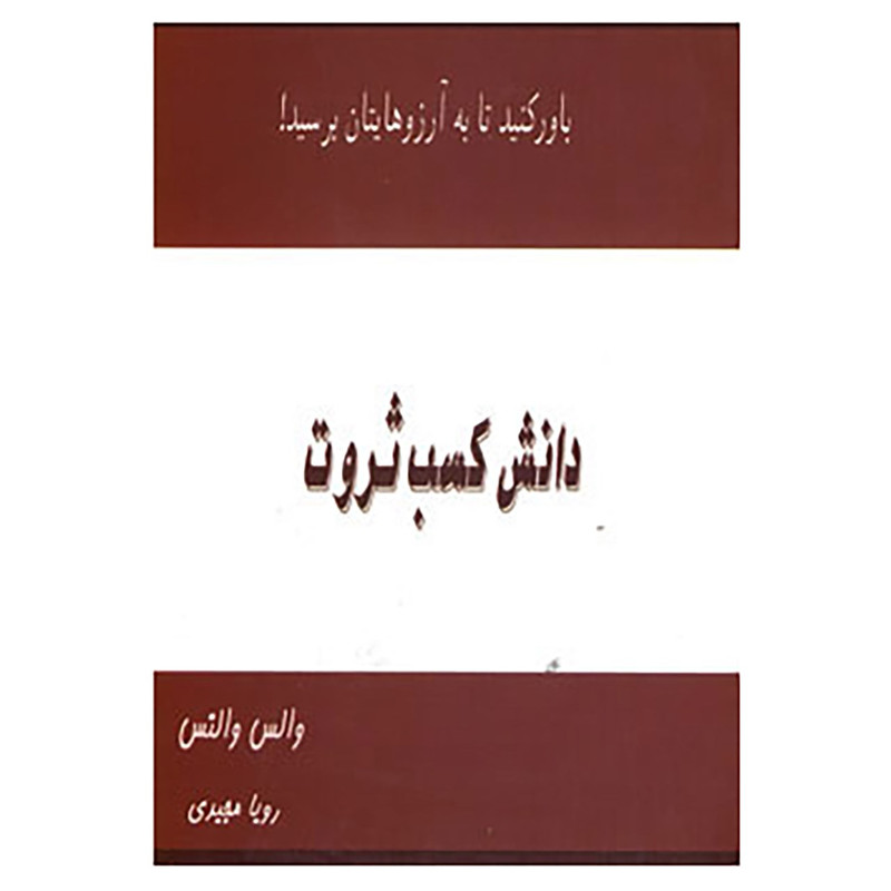کتاب دانش کسب ثروت اثر والس والتس