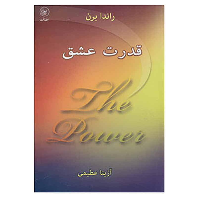 کتاب قدرت عشق اثر راندا برن