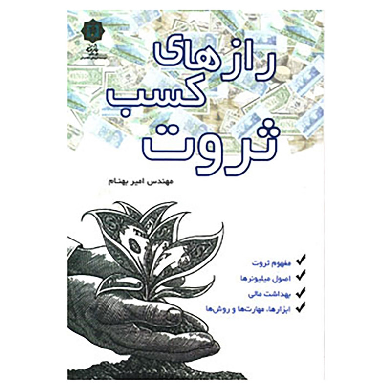 کتاب رازهای کسب ثروت اثر امیر بهنام