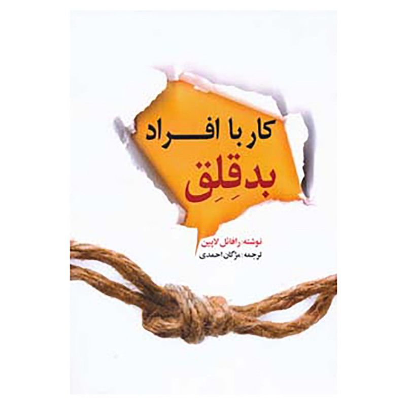 کتاب کار با افراد بدقلق اثر رافائل لاپین